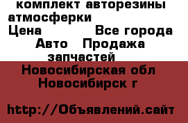 комплект авторезины атмосферки R19  255 / 50  › Цена ­ 9 000 - Все города Авто » Продажа запчастей   . Новосибирская обл.,Новосибирск г.